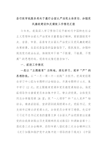 县行政审批服务局关于履行全面从严治党主体责任加强党风廉政建设和反腐败工作情况汇报