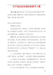 关于违反会议规定检查书3篇