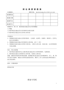 城轨安全管理教案1-2章