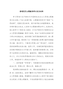 普通党员主题教育研讨发言材料