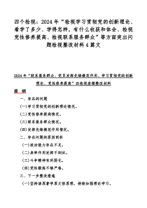 四个检视：2024年“检视学习贯彻党的创新理论、看学了多少、学得怎样，有什么收获和体会、检视党性