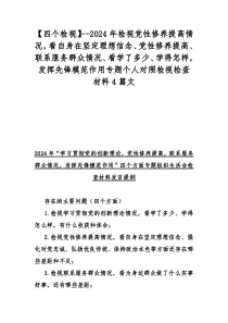 【四个检视】--2024年检视党性修养提高情况，看自身在坚定理想信念、党性修养提高、联系服务群众