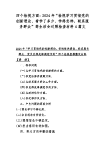 四个检视方面：2024年“检视学习贯彻党的创新理论、看学了多少、学得怎样，联系服务群众”等生活会