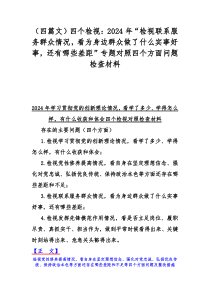 （四篇文）四个检视：2024年“检视联系服务群众情况，看为身边群众做了什么实事好事，还有哪些差距