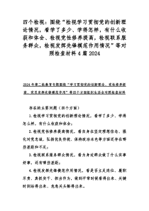 四个检视：围绕“检视学习贯彻党的创新理论情况，看学了多少、学得怎样，有什么收获和体会、检视党性修