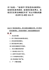 四个检视--“检视学习贯彻党的创新理论、检视党性修养提高、检视联系服务群众、检视党员发挥先锋模范