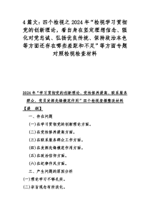 4篇文：四个检视之2024年“检视学习贯彻党的创新理论，看自身在坚定理想信念、强化对党忠诚、弘扬