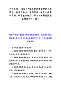 四个检视--2024年“检视学习贯彻党的创新理论，看学了多少、学得怎样，有什么收获和体会、联系服