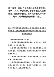 四个检视：2024年围绕“检视学习贯彻党的创新理论、看学了多少、学得怎样，党性修养提高、党性修养