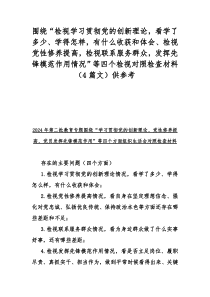 围绕“检视学习贯彻党的创新理论，看学了多少、学得怎样，有什么收获和体会、检视党性修养提高，检视联