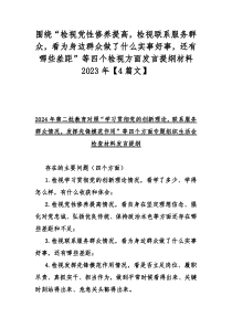 围绕“检视党性修养提高，检视联系服务群众，看为身边群众做了什么实事好事，还有哪些差距”等四个检视