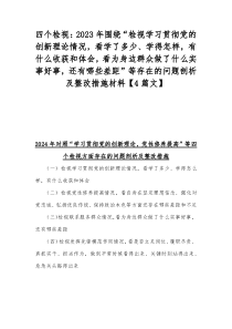 四个检视：2023年围绕“检视学习贯彻党的创新理论情况，看学了多少、学得怎样，有什么收获和体会，