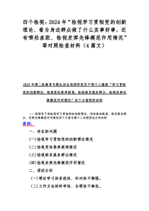 四个检视：2024年“检视学习贯彻党的创新理论、看为身边群众做了什么实事好事，还有哪些差距、检视