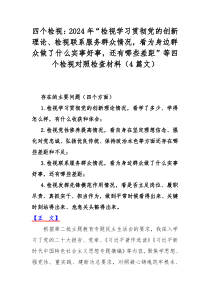 四个检视：2024年“检视学习贯彻党的创新理论、检视联系服务群众情况，看为身边群众做了什么实事好