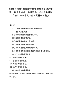 2024年围绕“检视学习贯彻党的创新理论情况，看学了多少、学得怎样，有什么收获和体会”四个检视方