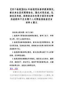 【四个检视】2024年检视党性修养提高情况，看自身在坚定理想信念、强化对党忠诚、弘扬优良传统、保