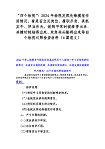 “四个检视”：2024年检视发挥先锋模范作用情况，看是否立足岗位、履职尽责、真抓实干、担当作为，