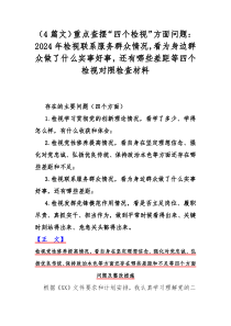 （4篇文）重点查摆“四个检视”方面问题：2024年检视联系服务群众情况，看为身边群众做了什么实事