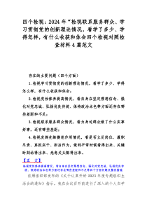 四个检视：2024年“检视联系服务群众、学习贯彻党的创新理论情况，看学了多少、学得怎样，有什么收