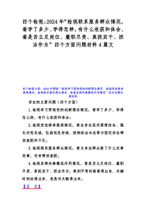 四个检视：2024年“检视联系服务群众情况，看学了多少、学得怎样，有什么收获和体会、看是否立足岗