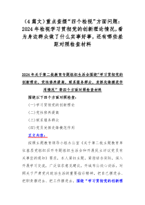 （4篇文）重点查摆“四个检视”方面问题：2024年检视学习贯彻党的创新理论情况，看为身边群众做了