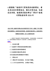 4篇围绕“检视学习贯彻党的创新理论，看自身在坚定理想信念、强化对党忠诚、弘扬优良传统、检视联系服