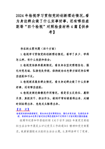 2024年检视学习贯彻党的创新理论情况，看为身边群众做了什么实事好事，还有哪些差距等“四个检视”