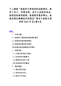 个人围绕“检视学习贯彻党的创新理论，看学了多少、学得怎样，有什么收获和体会、检视党性修养提高，检