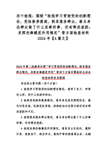 四个检视：围绕“检视学习贯彻党的创新理论，党性修养提高，联系服务群众，看为身边群众做了什么实事好