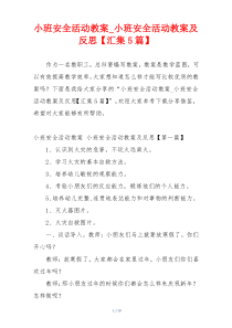 小班安全活动教案_小班安全活动教案及反思【汇集5篇】