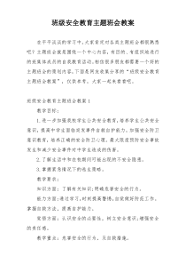 班级安全教育主题班会教案