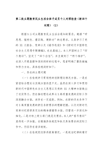 第二批主题教育民主生活会班子成员个人对照检查新四个对照2