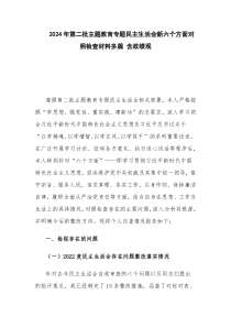 2024年第二批主题教育专题民主生活会新六个方面对照检查材料多篇 含政绩观