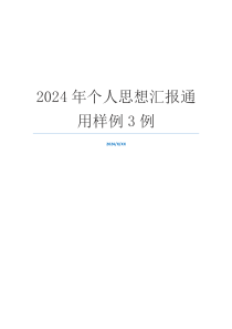 2024年个人思想汇报通用样例3例