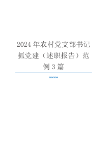 2024年农村党支部书记抓党建（述职报告）范例3篇