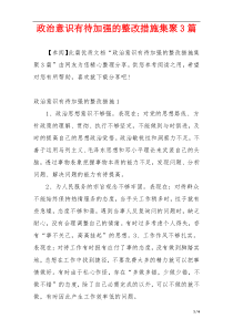 政治意识有待加强的整改措施集聚3篇