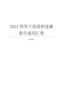 2024领导干部述职述廉报告通用汇集