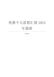 优推个人思想汇报2024年最新