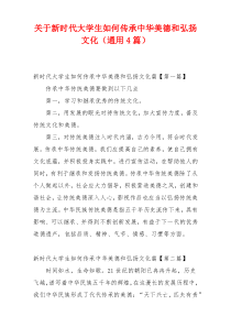 关于新时代大学生如何传承中华美德和弘扬文化（通用4篇）