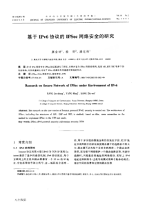 基于IPv6协议的IPSec网络安全的研究