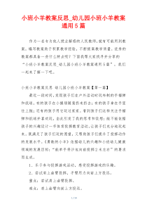 小班小羊教案反思_幼儿园小班小羊教案通用5篇