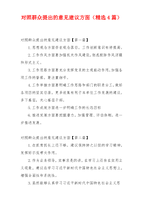 对照群众提出的意见建议方面（精选4篇）