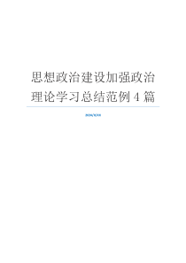 思想政治建设加强政治理论学习总结范例4篇