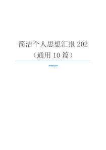 简洁个人思想汇报202（通用10篇）