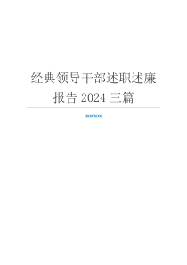 经典领导干部述职述廉报告2024三篇