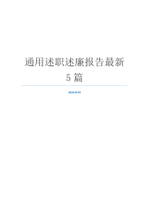 通用述职述廉报告最新5篇