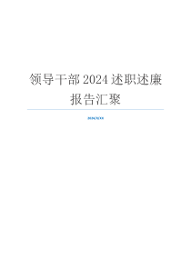 领导干部2024述职述廉报告汇聚