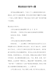 商业创业计划书4篇