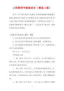 小班教师节教案语言（精选4篇）