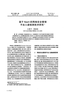 基于Snort的网络安全管理平台入侵检测技术研究